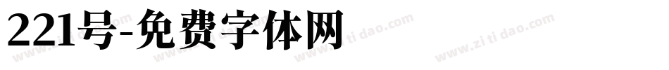 221号字体转换