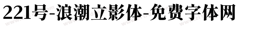 221号-浪潮立影体字体转换