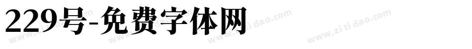 229号字体转换