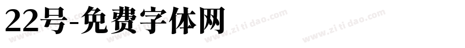 22号字体转换