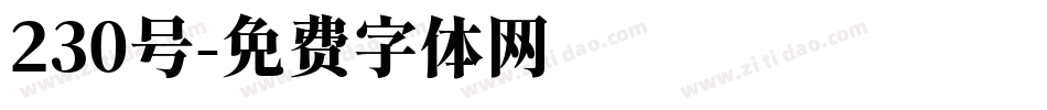 230号字体转换