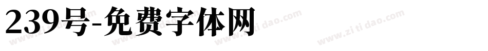 239号字体转换