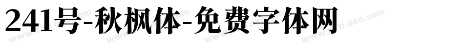 241号-秋枫体字体转换