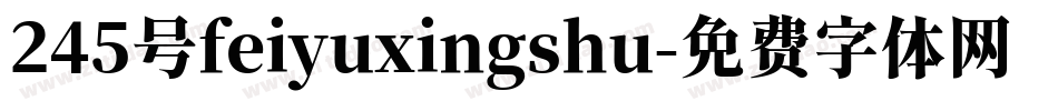 245号feiyuxingshu字体转换
