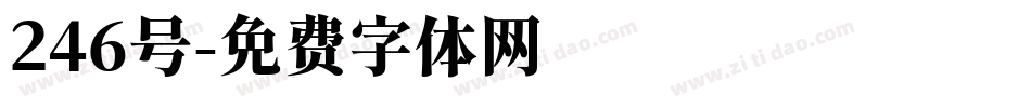 246号字体转换