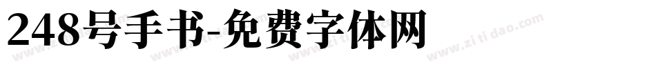 248号手书字体转换