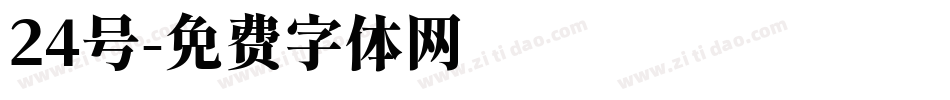 24号字体转换