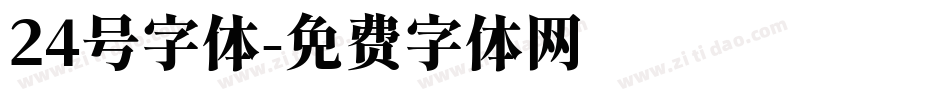 24号字体字体转换