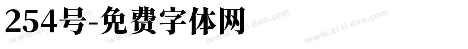 254号字体转换