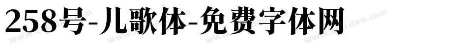 258号-儿歌体字体转换