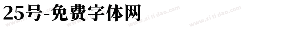 25号字体转换