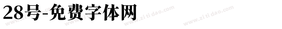 28号字体转换