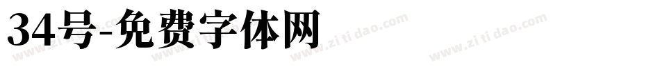 34号字体转换