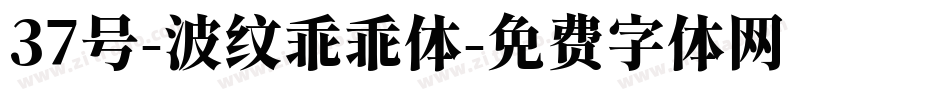 37号-波纹乖乖体字体转换