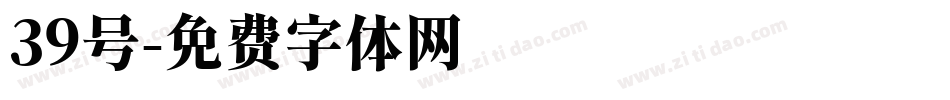 39号字体转换