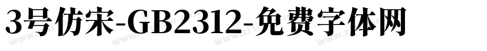 3号仿宋-GB2312字体转换