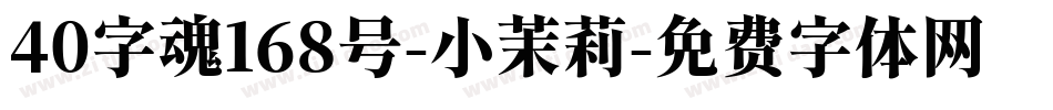 40字魂168号-小茉莉字体转换