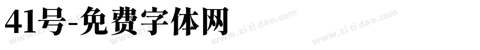 41号字体转换