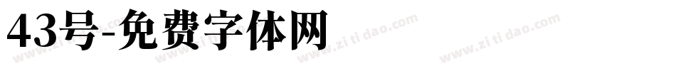 43号字体转换