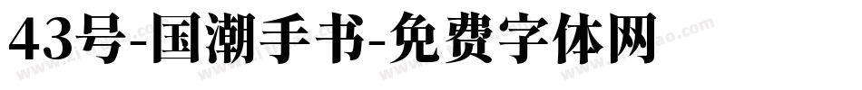 43号-国潮手书字体转换