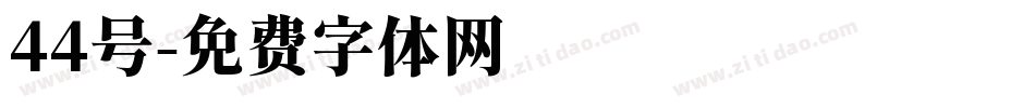 44号字体转换