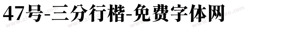 47号-三分行楷字体转换