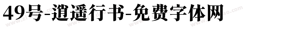 49号-逍遥行书字体转换