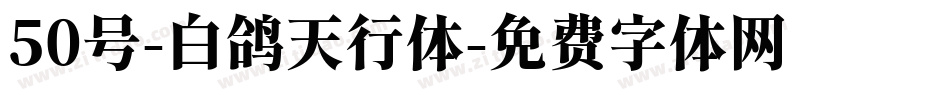 50号-白鸽天行体字体转换
