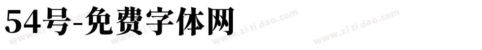 54号字体转换
