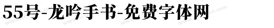 55号-龙吟手书字体转换