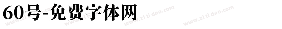 60号字体转换