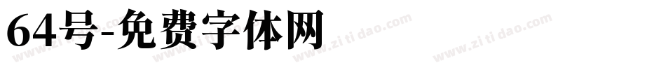 64号字体转换