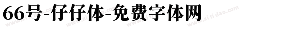 66号-仔仔体字体转换