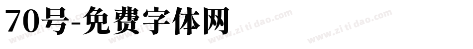 70号字体转换