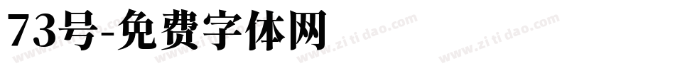 73号字体转换