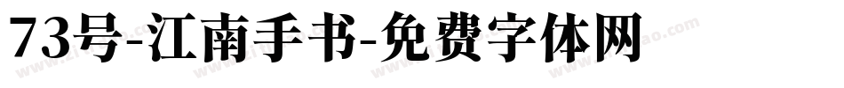 73号-江南手书字体转换