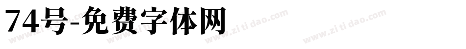 74号字体转换