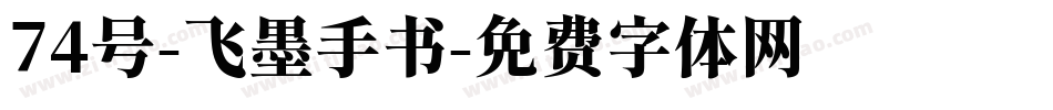 74号-飞墨手书字体转换