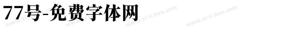 77号字体转换
