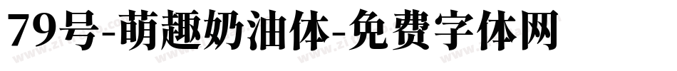 79号-萌趣奶油体字体转换