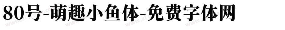 80号-萌趣小鱼体字体转换