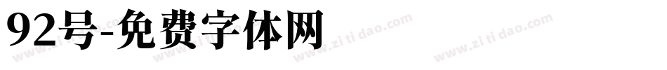 92号字体转换