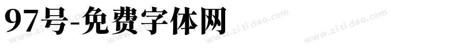 97号字体转换