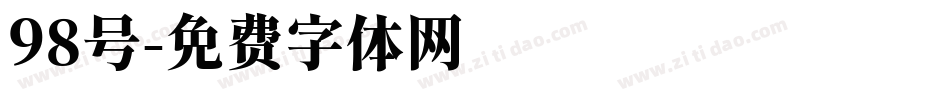 98号字体转换