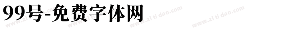 99号字体转换