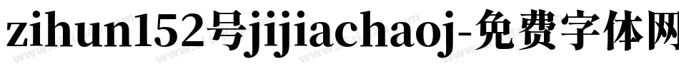 zihun152号jijiachaoj字体转换