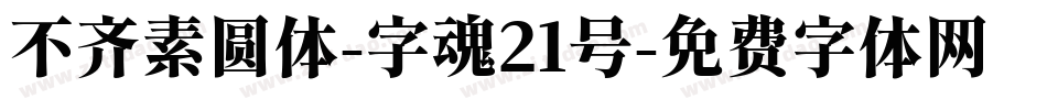 不齐素圆体-字魂21号字体转换