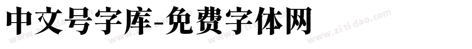 中文号字库字体转换