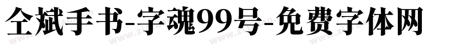 仝斌手书-字魂99号字体转换