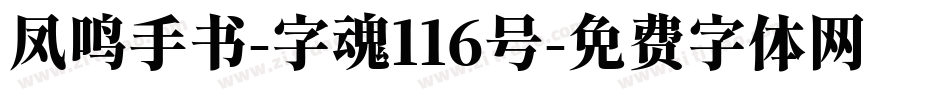 凤鸣手书-字魂116号字体转换